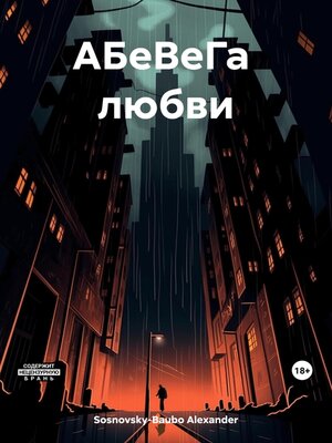 cover image of АБеВеГа любви